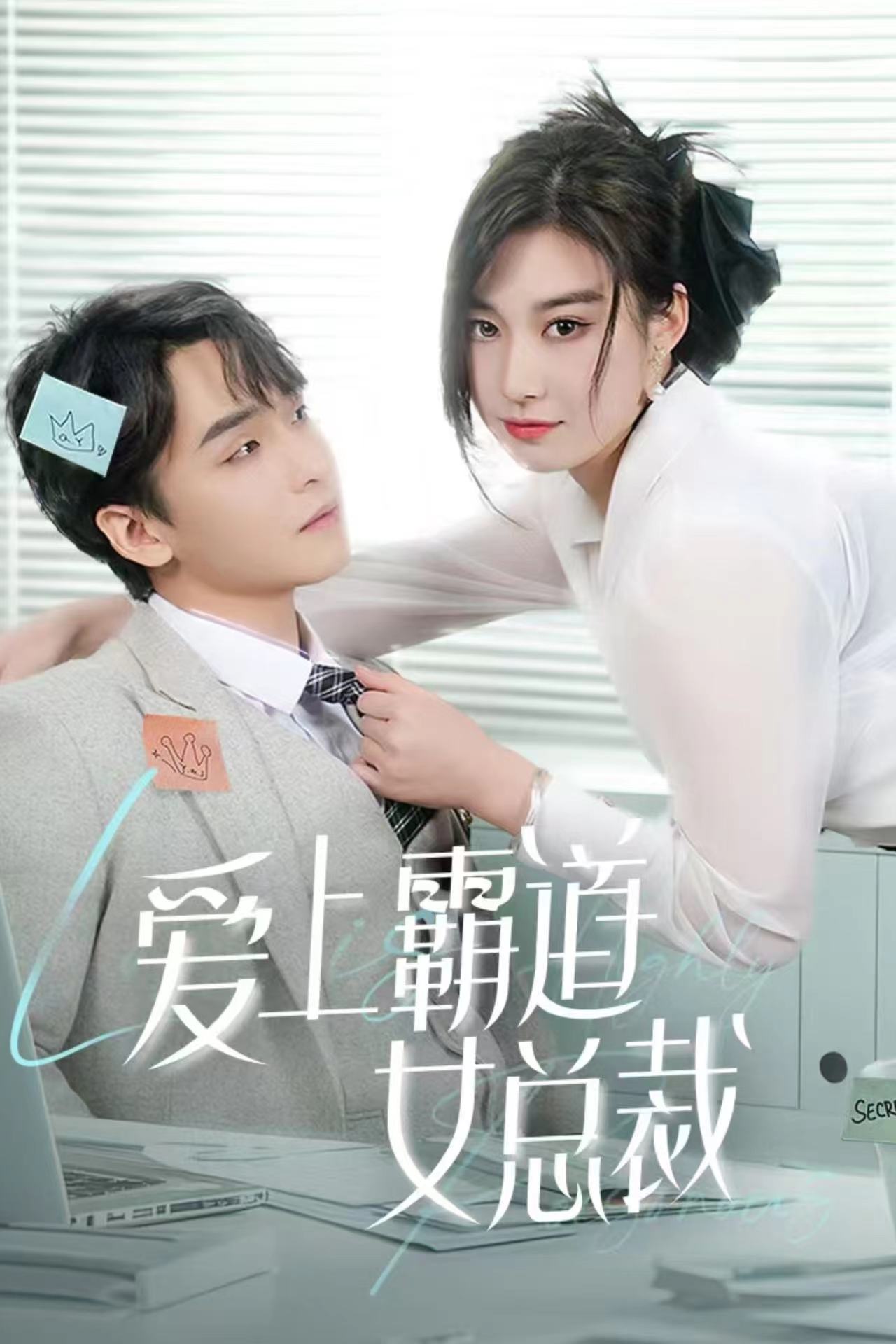 爱上霸道女总裁第03集