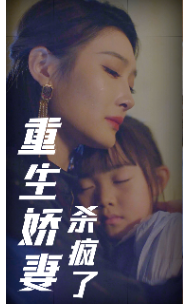 重生娇妻杀疯了第03集