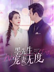 墨先生宠妻无度第08集