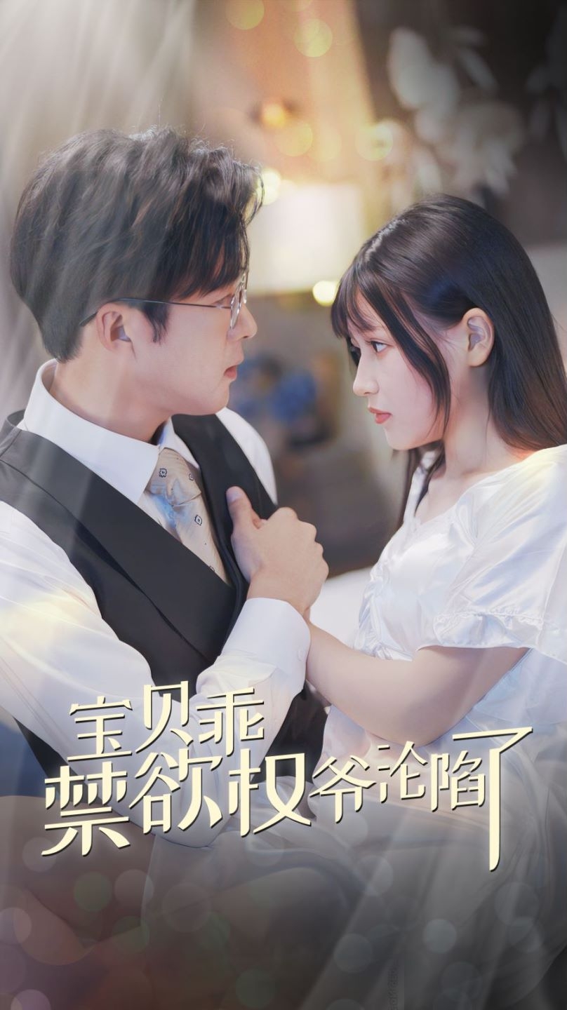 宝贝乖禁欲权爷沦陷了第40集