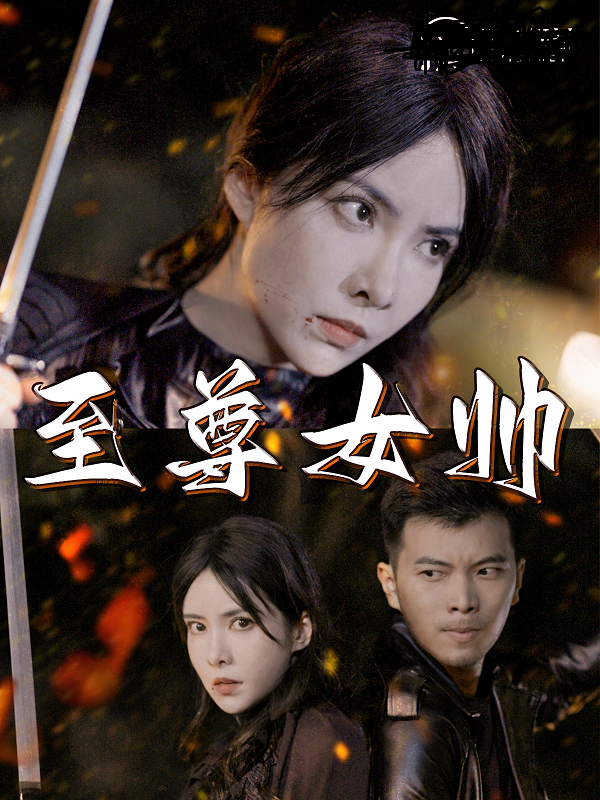 至尊女帅第03集