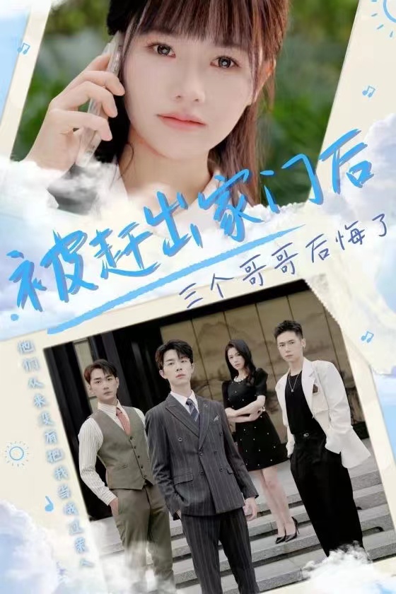 被赶出家门后三个哥哥后悔了第08集