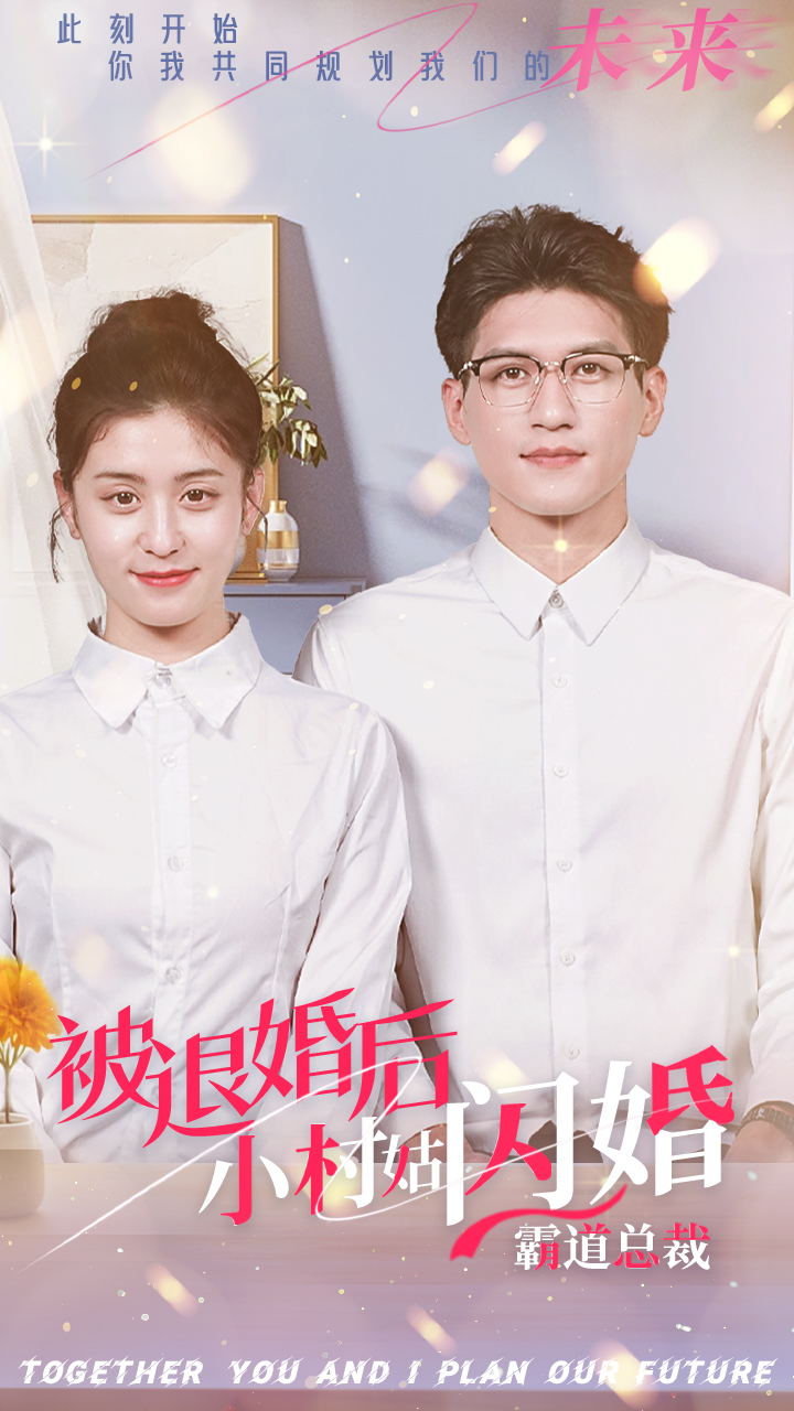 被退婚后，小村姑闪婚霸道总裁第07集