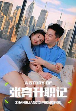 小亮的秘密第04集