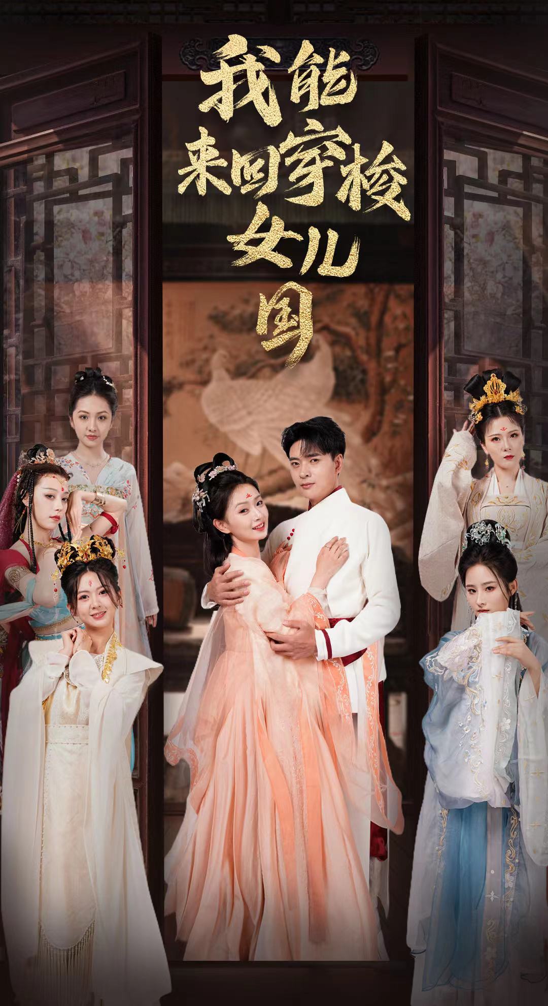 我能来回穿梭女儿国第02集