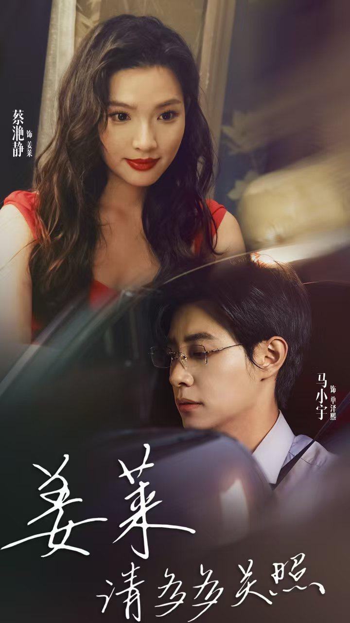 姜莱请多多关照第02集