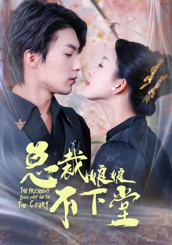 总裁娘娘不下堂第03集