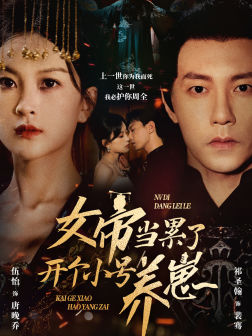 女帝当累了开个小号养崽第03集