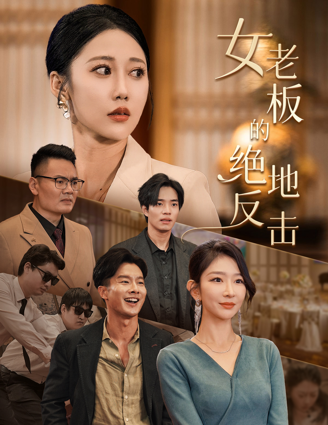 女老板的绝地反击第05集