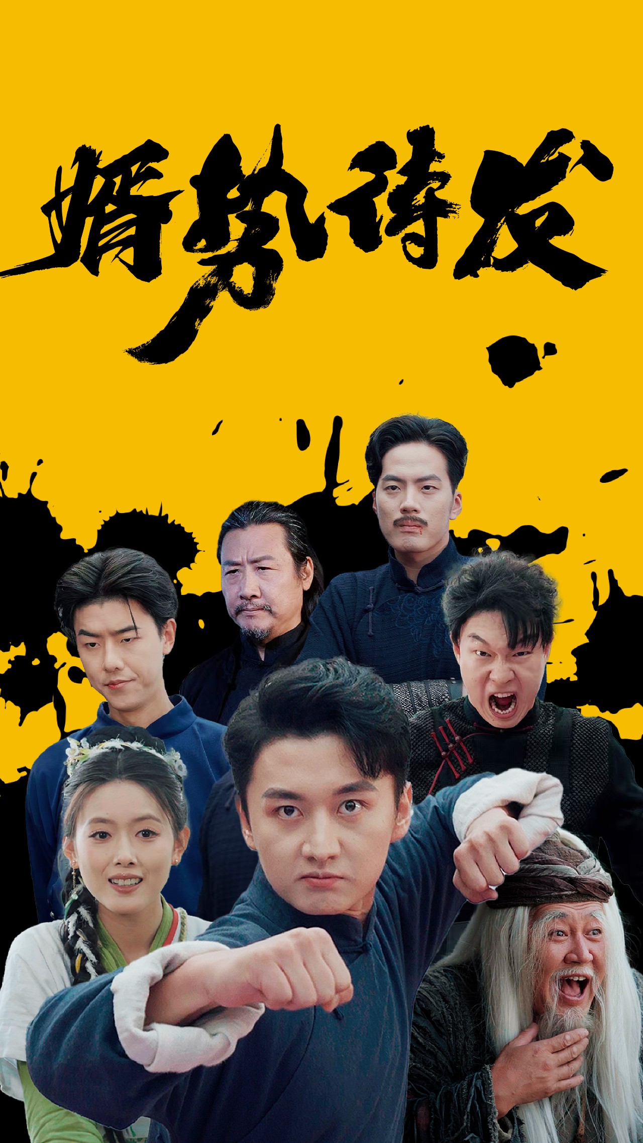 婿势待发第01集