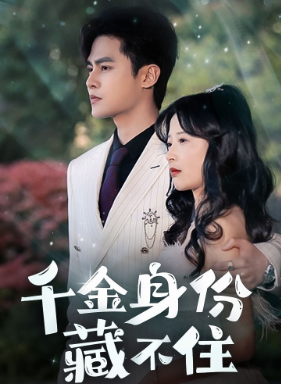 千金身份藏不住第63集