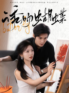 诱吻蝴蝶第02集