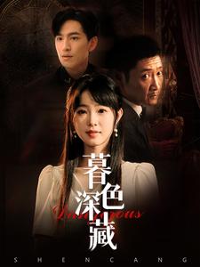 暮色深藏第03集