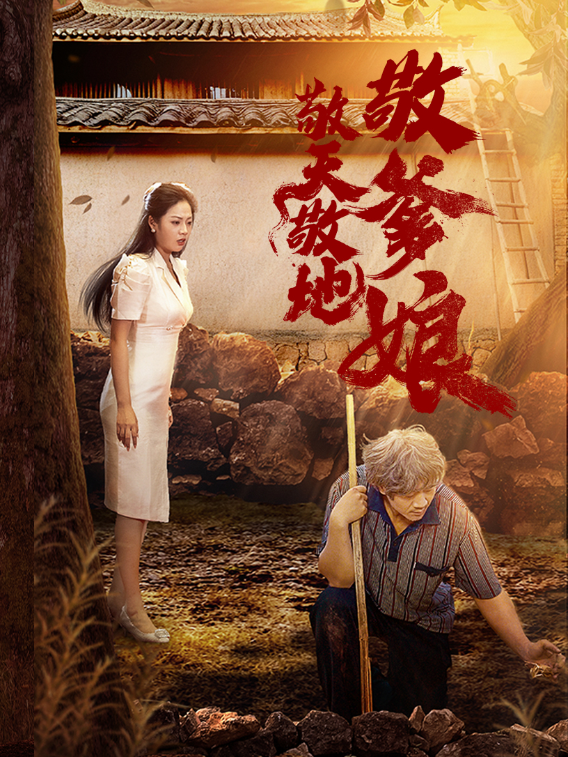 敬天敬地敬爹娘第02集