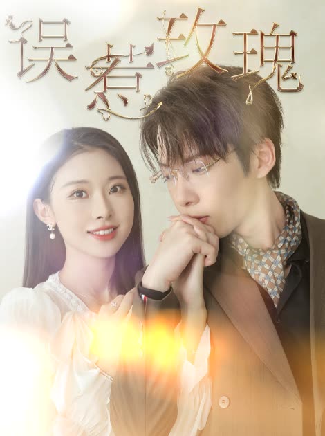 误惹玫瑰第03集