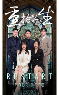 重拾人生第06集