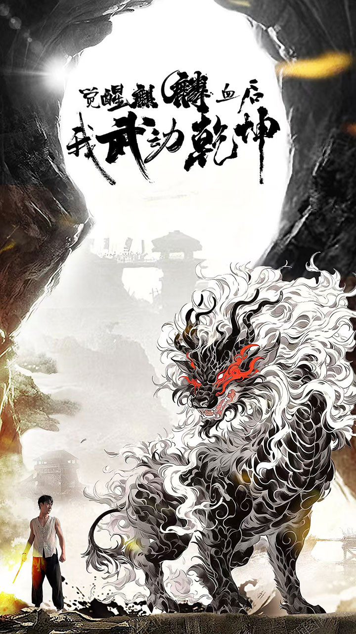 觉醒麒麟血后我武动乾坤第01集