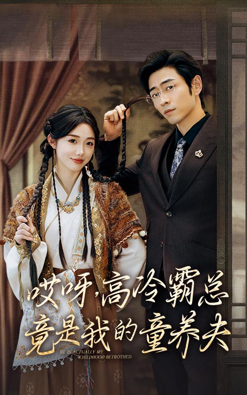 哎呀，高冷霸总竟是我的童养夫第06集
