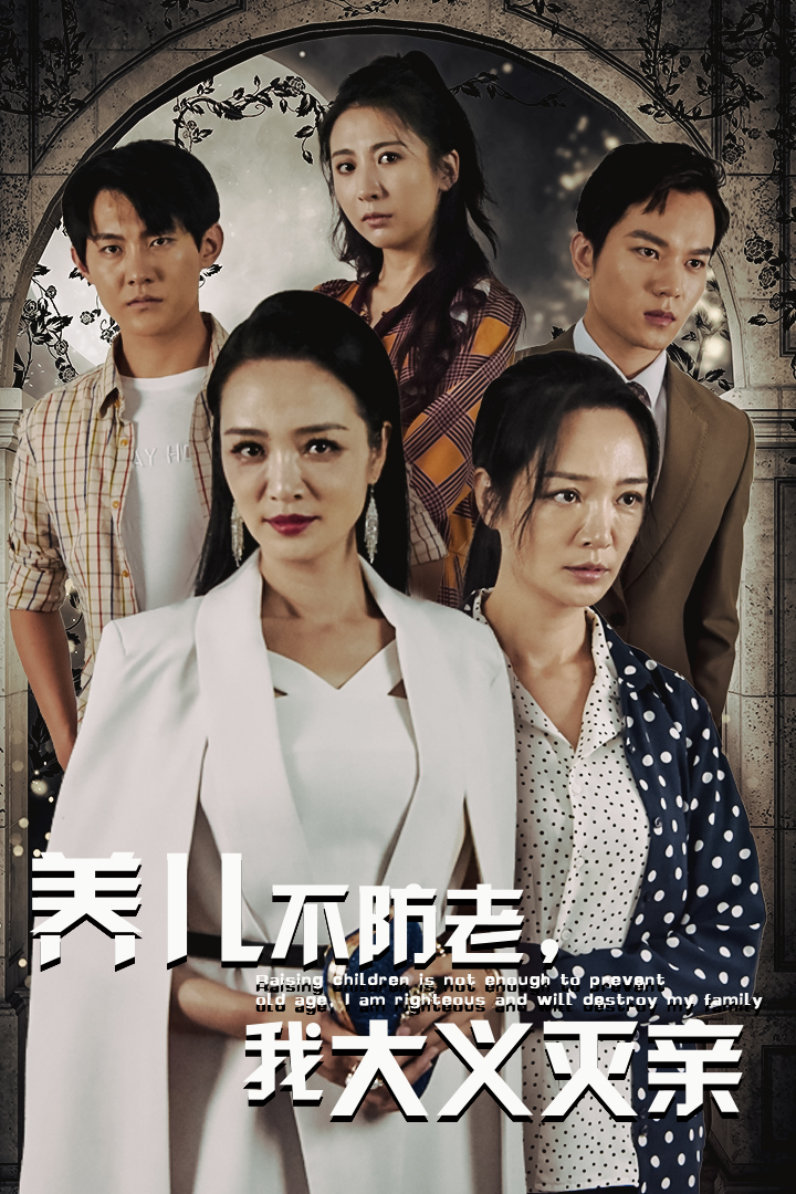 养儿不防老，我大义灭亲第03集