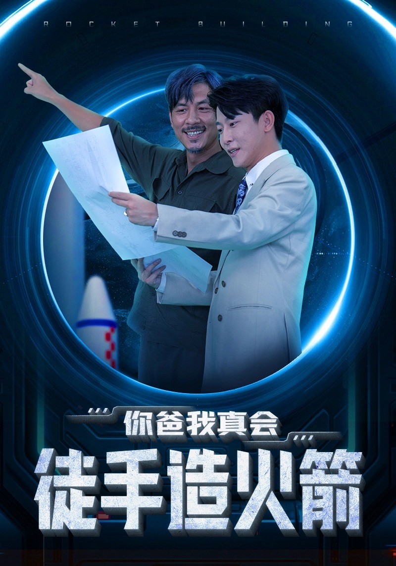 你爸我真会徒手造火箭第08集