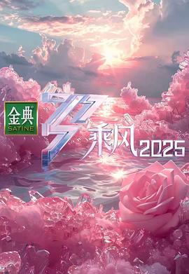 乘风202520250411上
