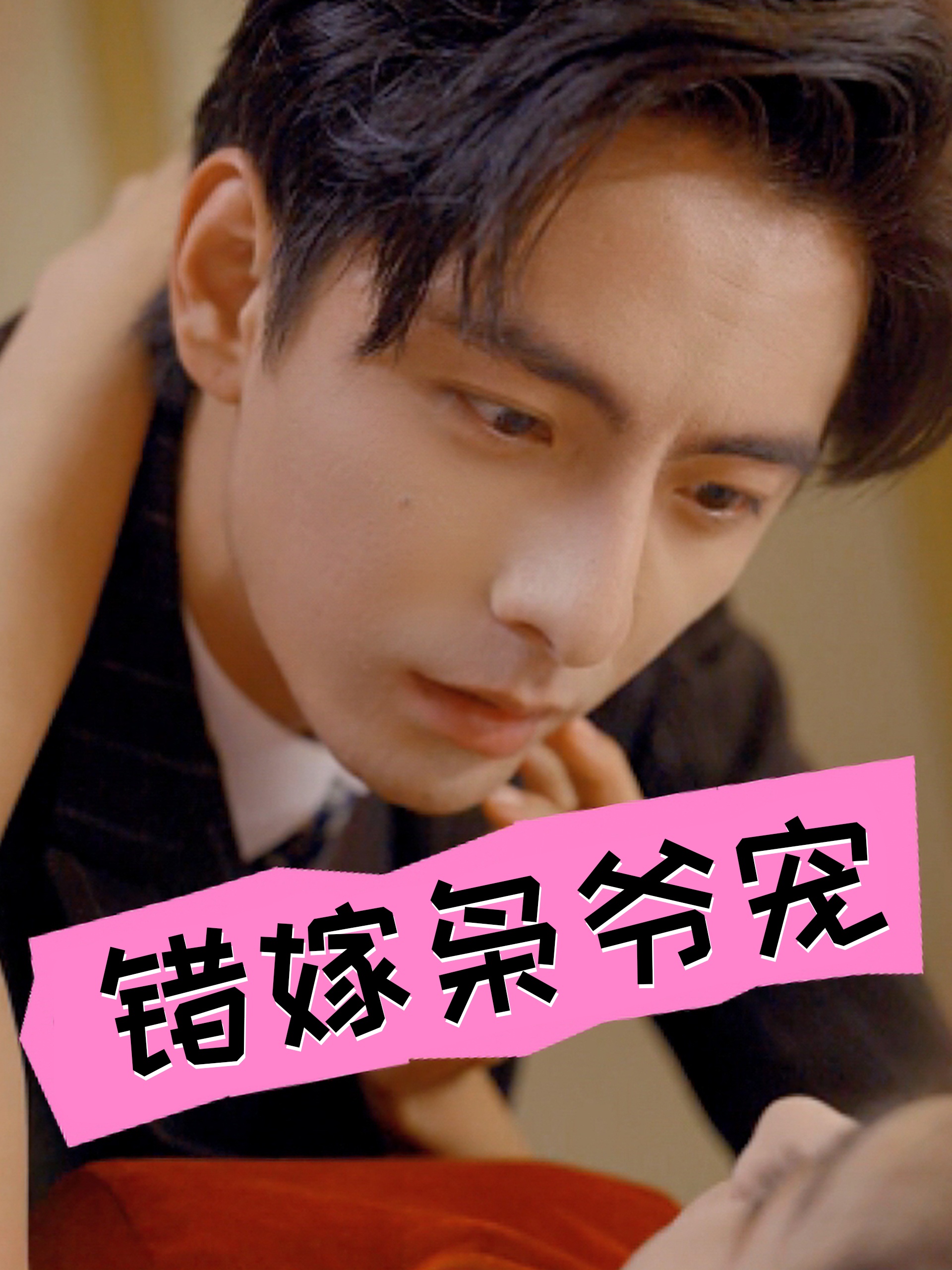 错嫁枭爷宠第02集