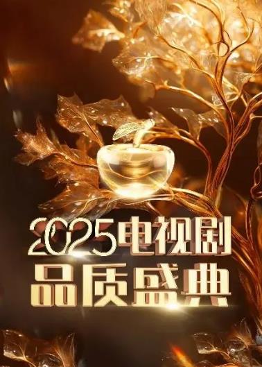 2025中国电视剧品质盛典盛典