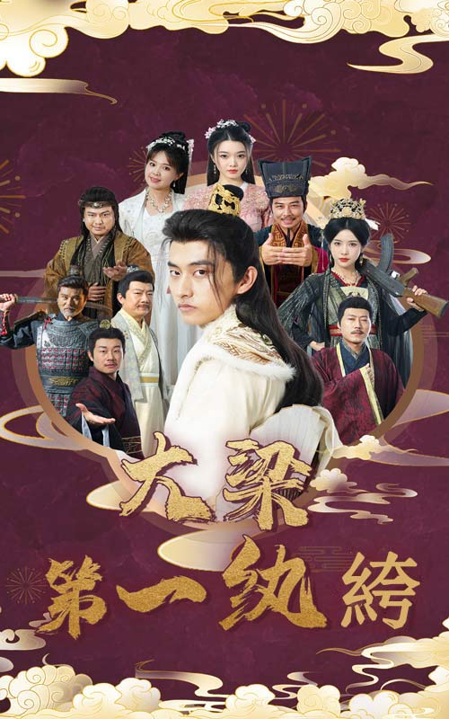 大梁第一纨绔第01集