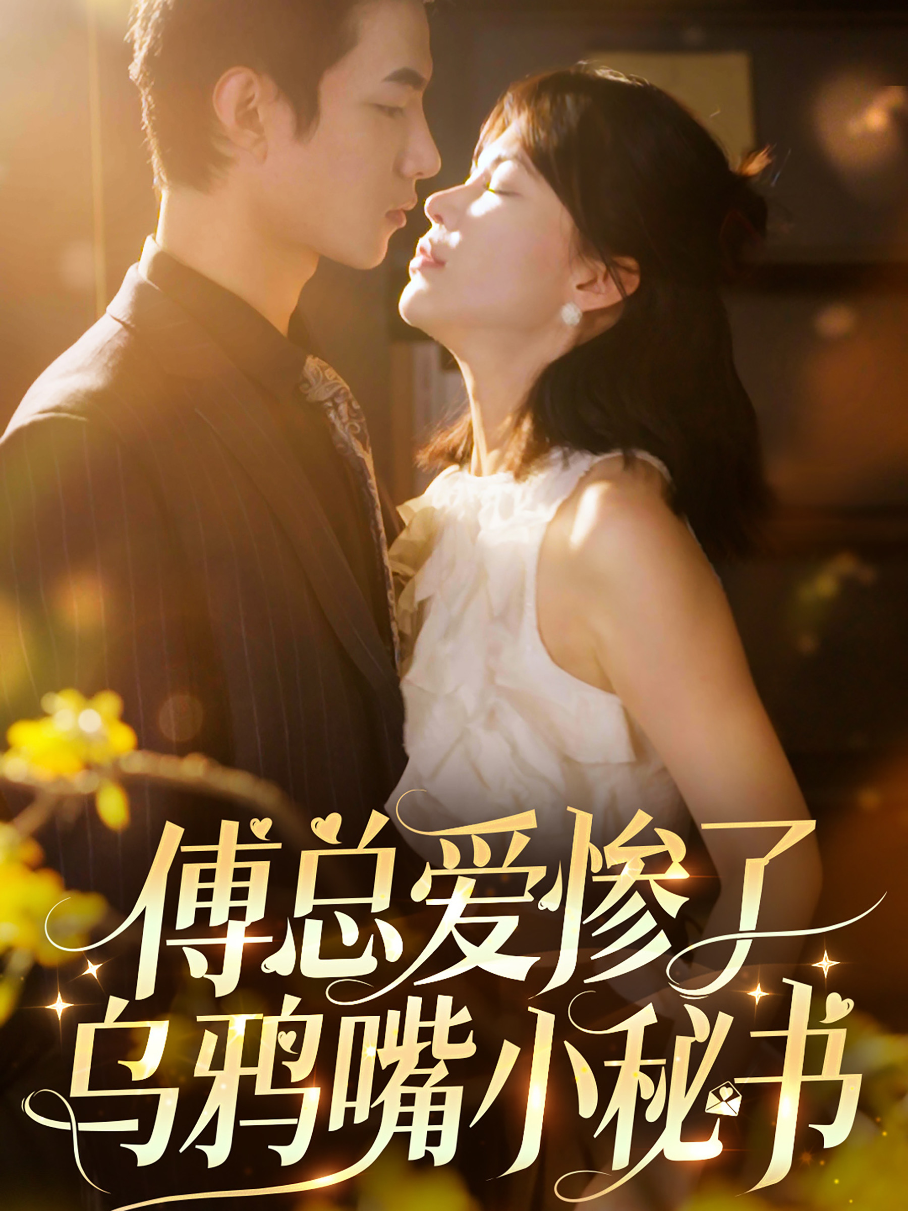 傅总爱惨了乌鸦嘴小秘书第33集