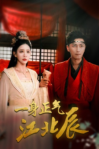 一身正气江北辰第01集