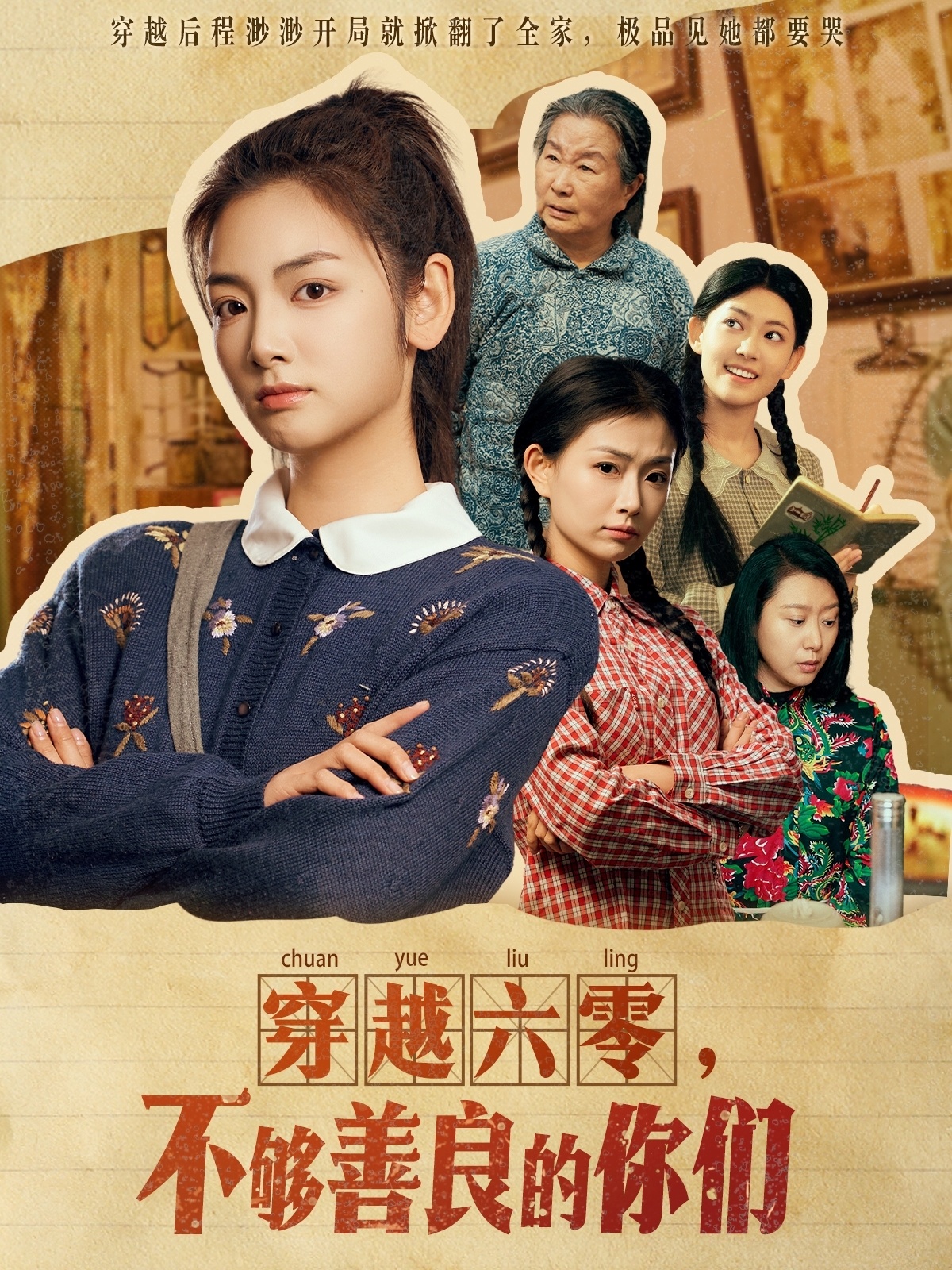 穿越六零，不够善良的你们第01集