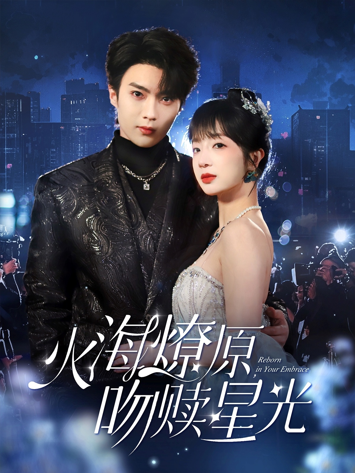 火海燎原，吻赎星光第01集