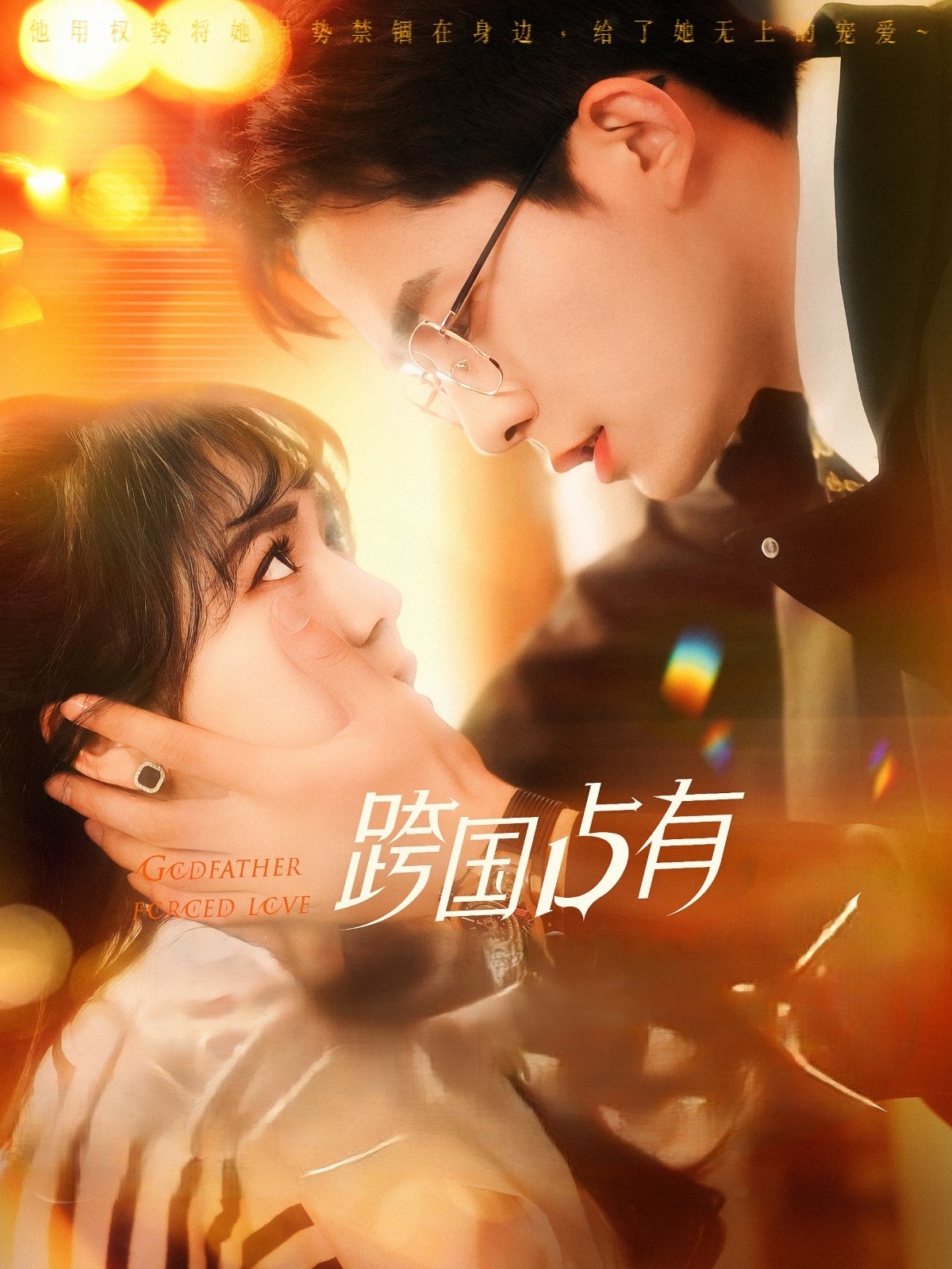 跨国占有第01集