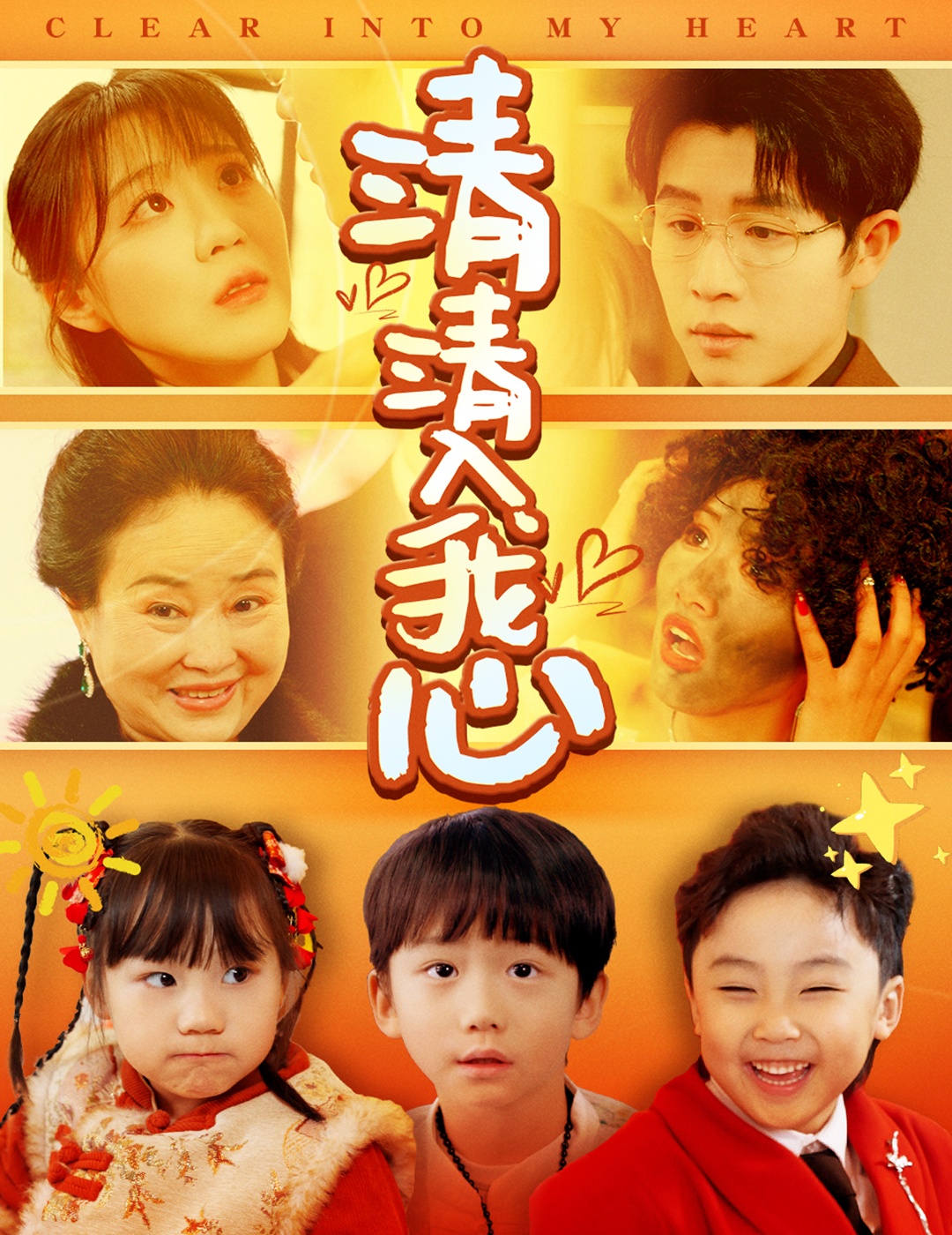 清清入我心第01集