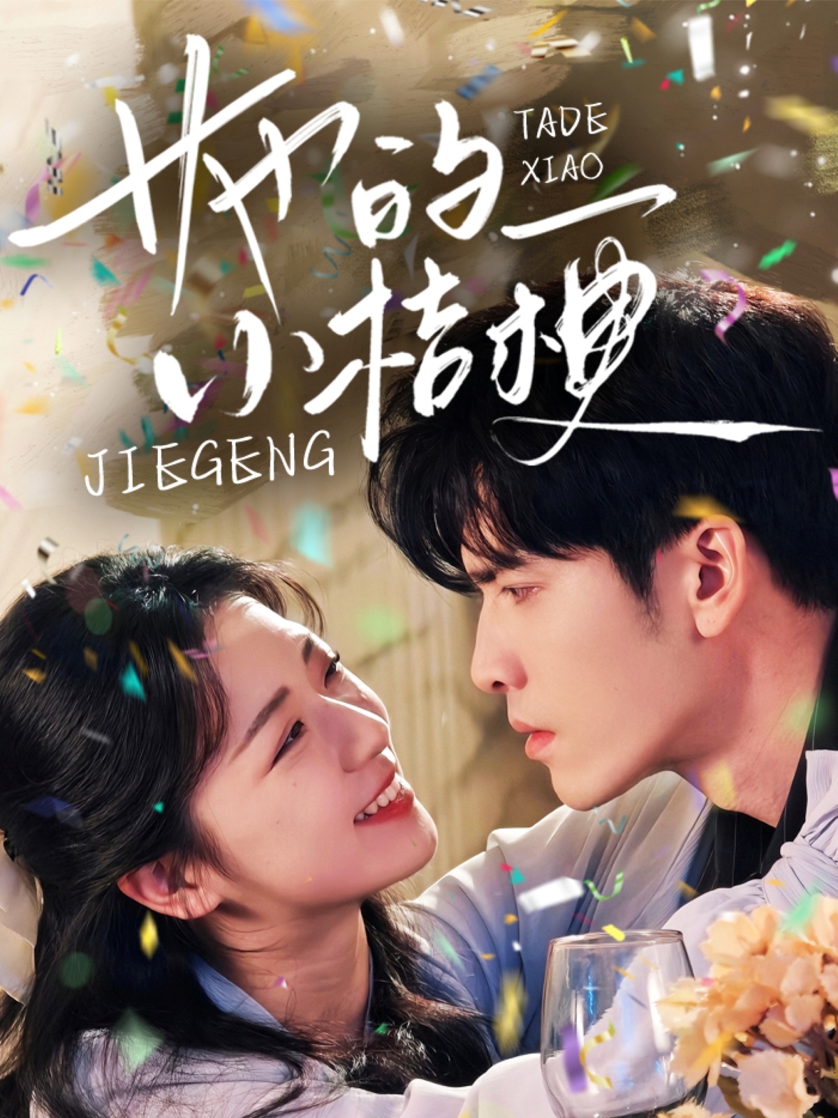 她的小桔梗第01集