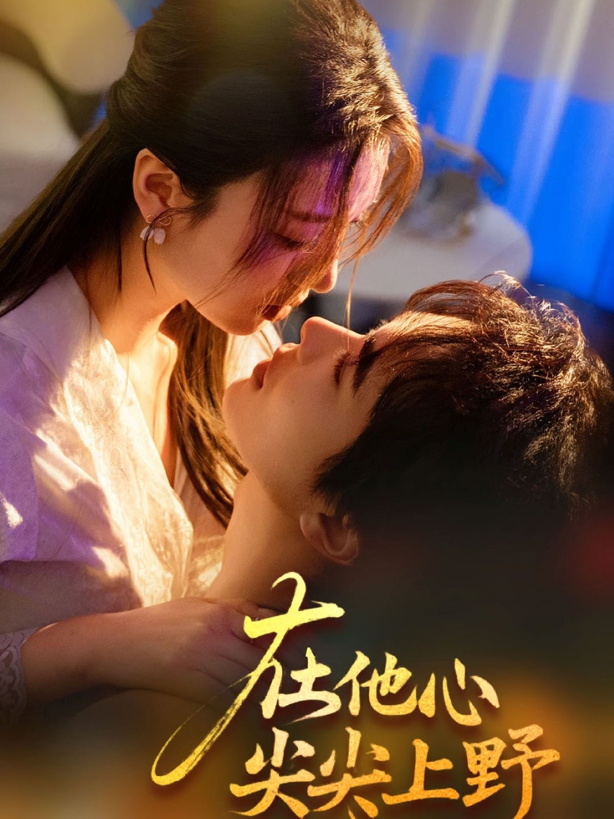 在他心尖尖上野第01集