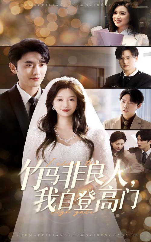 竹马非良人，我自登高门第01集