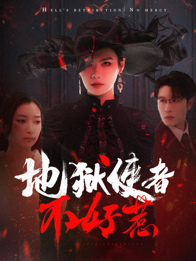 地狱使者不好惹第01集