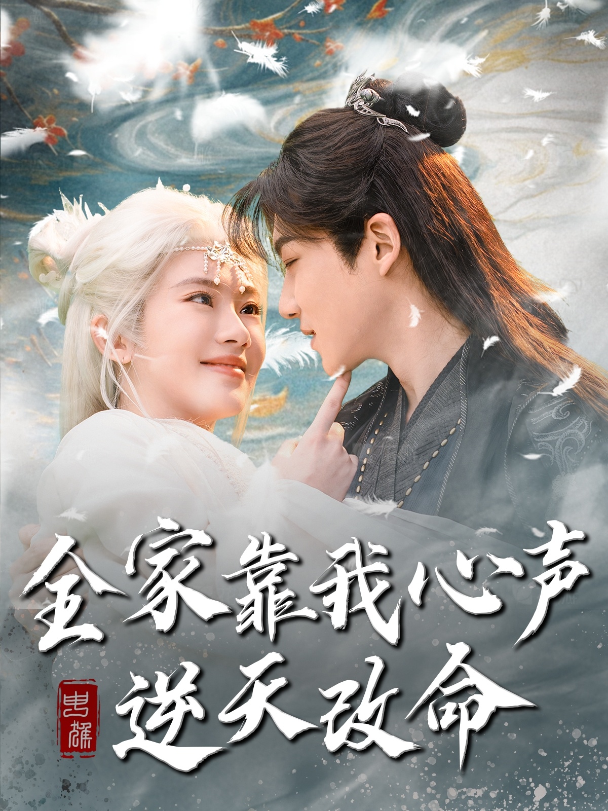 全家靠我心声逆天改命(全集)