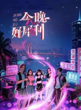 今晚好犀利(全集)