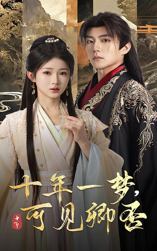 十年一梦可见卿否(全集)