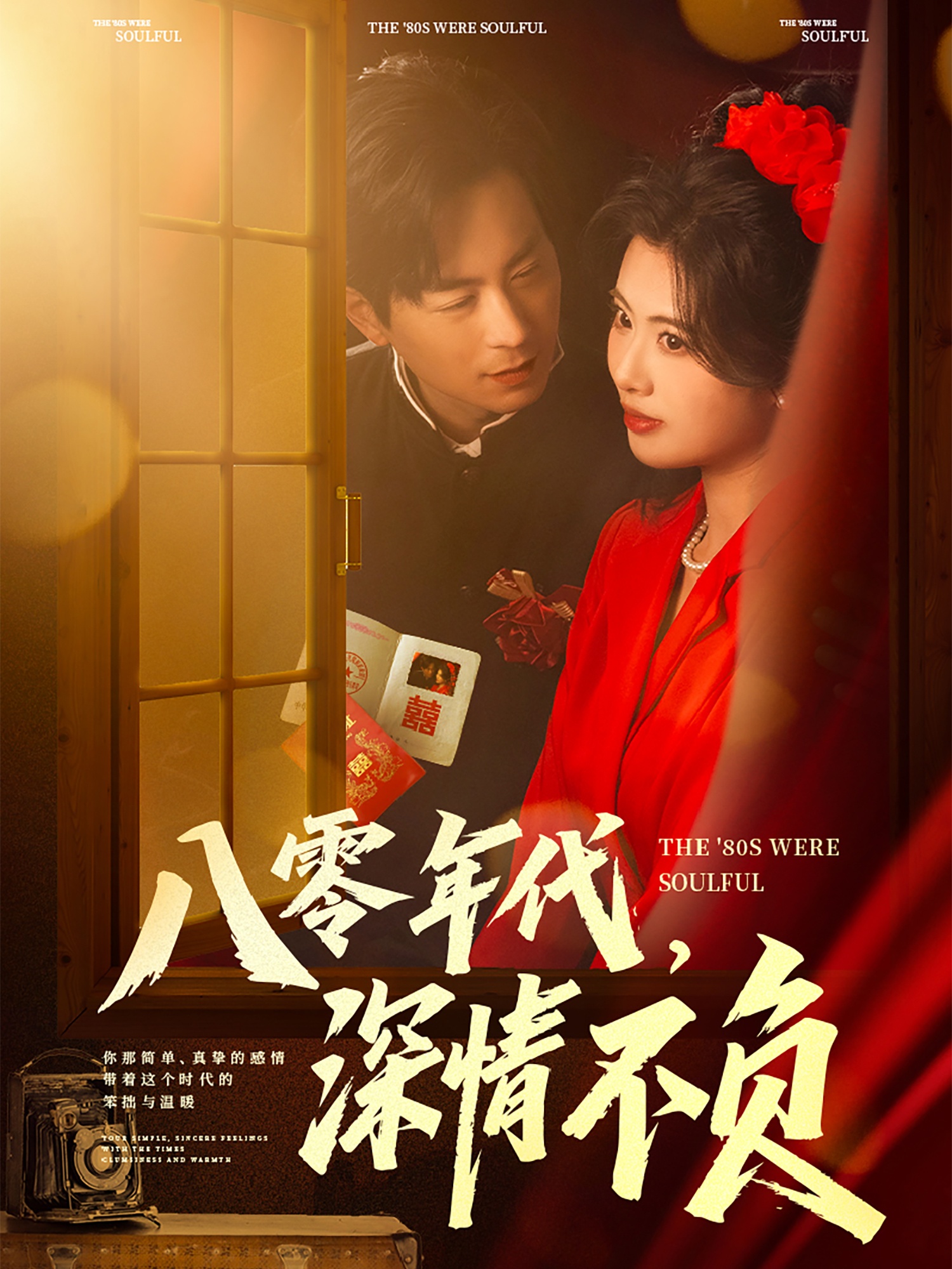 八零年代，深情不负(全集)