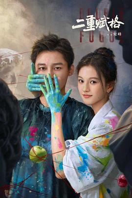 二重赋格(全集)