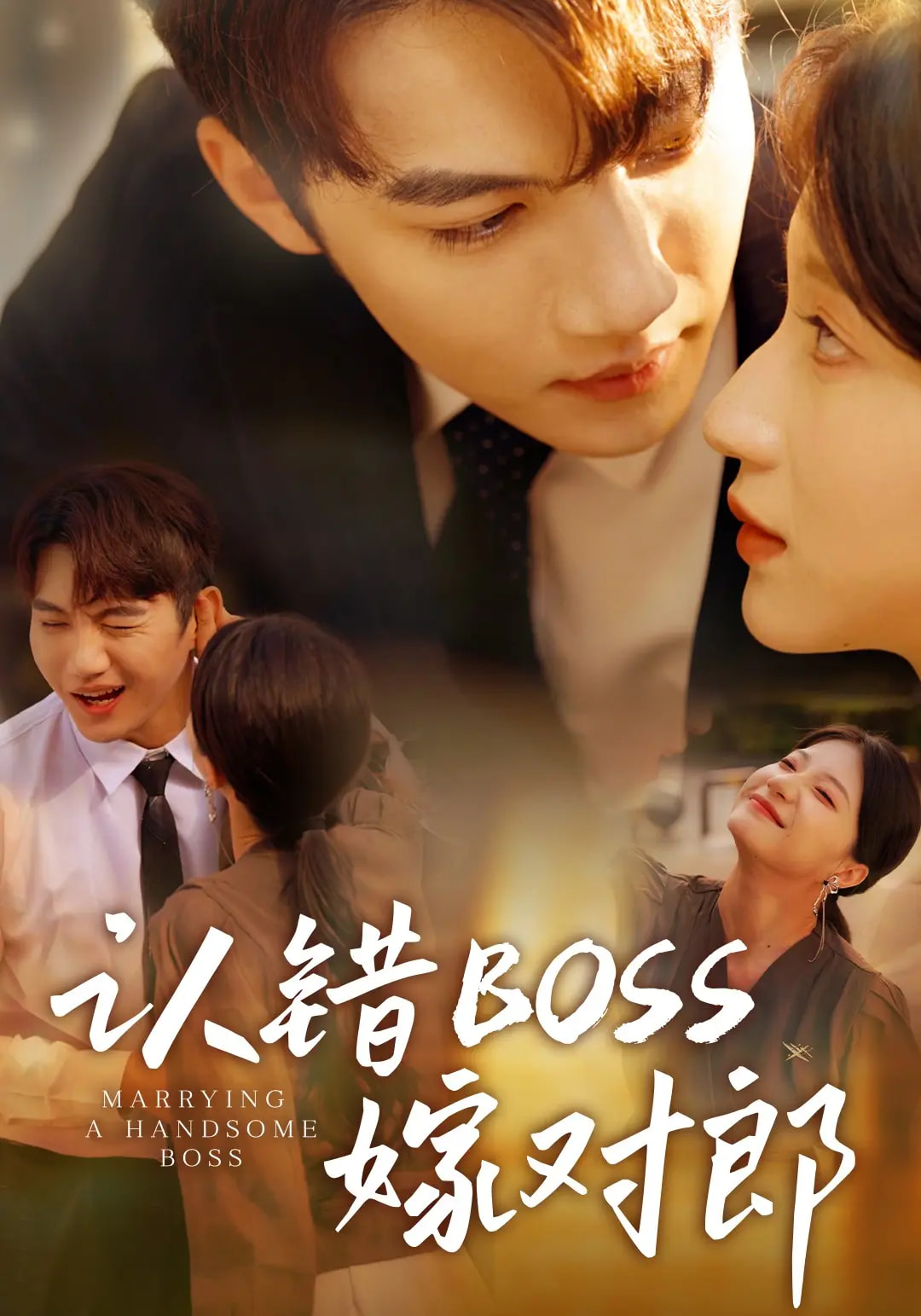 认错boss嫁对郎(全集)