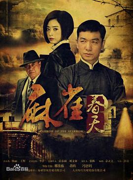 麻雀春天(全集)