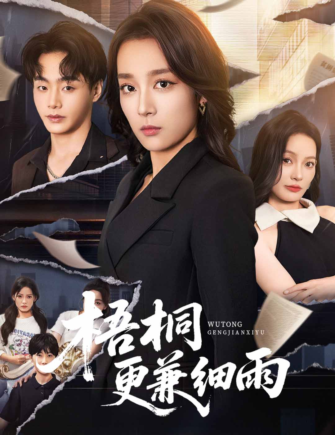 梧桐更兼细雨(全集)