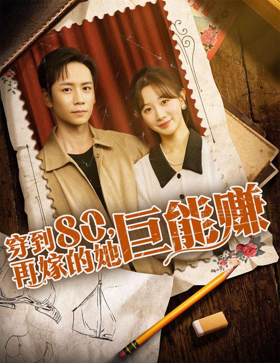 穿到八零再嫁的她巨能赚(全集)