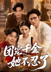 团宠千金她不忍了(全集)