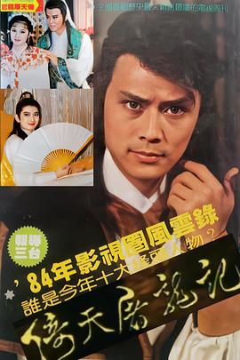 倚天屠龙记1984(全集)