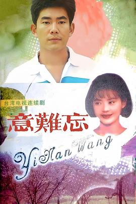 意难忘1992(全集)